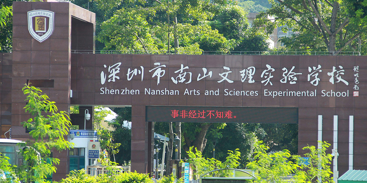 項(xiàng)目案例- 深圳市南山區(qū)文理實(shí)驗(yàn)學(xué)校(集團(tuán)) 項(xiàng)目案例- 深圳市南山區(qū)文理實(shí)驗(yàn)學(xué)校(集團(tuán))